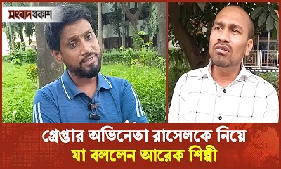 গ্রেপ্তার অভিনেতা রাসেলকে নিয়ে যা বললেন সহ শিল্পী